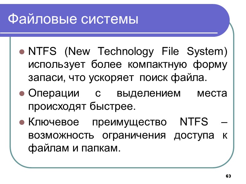 63 Файловые системы NTFS (New Technology File System) использует более компактную форму запаси, что